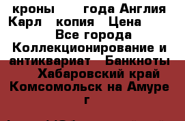 1/2 кроны 1643 года Англия Карл 1 копия › Цена ­ 150 - Все города Коллекционирование и антиквариат » Банкноты   . Хабаровский край,Комсомольск-на-Амуре г.